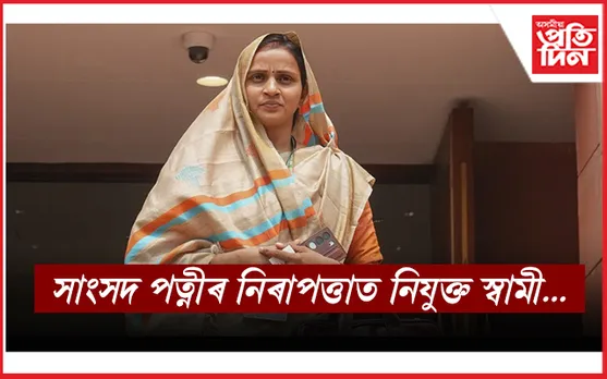 কোন এইগৰাকী সাংসদ, যাৰ নিৰাপত্তাত নিযুক্ত কনিষ্টবল স্বামী...